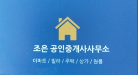 조은공인중개사사무소