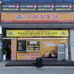 가마치통닭 용인남사점