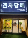 용인전자담배 원픽베이프