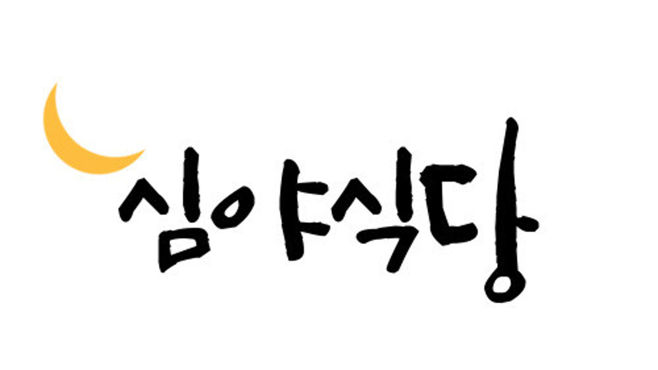 심야식당 첫번째이야기