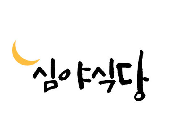 심야식당 첫번째이야기