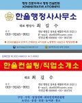 한울행정사사무소