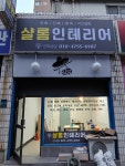 샬롬인테리어리모델링