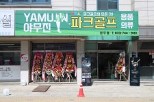 야무진 파크골프 원주점