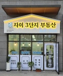 평택자이3단지부동산공인중개사사무소