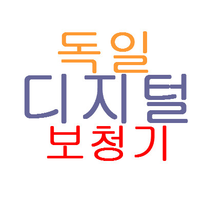 독일디지털보청기