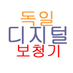 독일디지털보청기