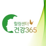 통합자연치유 건강365
