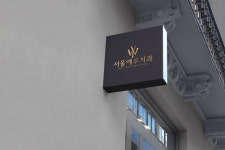 서울예우치과의원