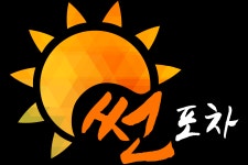 썬포차