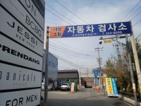 용인수지자동차검사 예약처