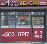 고려공인중개사사무소