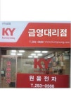 원음전자 금영대리점