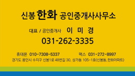 신봉한화부동산공인중개사사무소