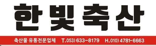 한빛축산