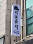 세종뮤직 스튜디오