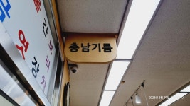 충남기름집