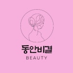 동안연구소