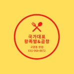 국가대표수제왕족발&곱창