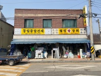 동일건재