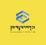 문화예술데이터연구소