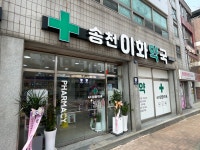 송천이화약국