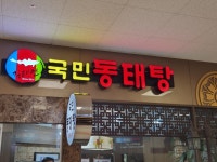 김태연 국민동태탕 숭의점