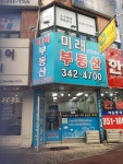 미래부동산공인중개사사무소