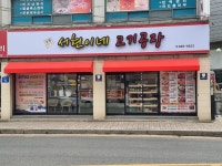 서현이네고기공장