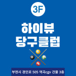 하이뷰당구클럽