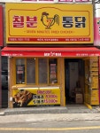 칠분통닭 화정신동아점