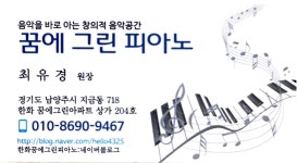 꿈에그린피아노교습소