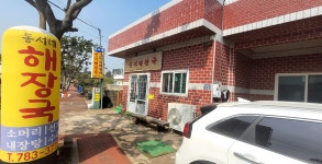 동서네해장국
