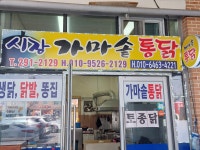 시장가마솥통닭