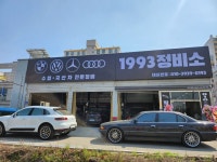 일구구삼 정비소