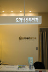 오가닉산부인과의원