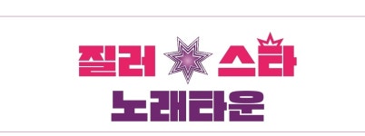 질러스타노래타운 평택역점