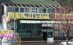 하나공인중개사사무소