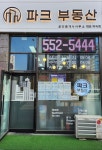 파크부동산공인중개사사무소