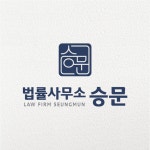법률사무소 승문