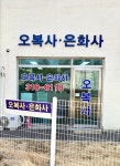오복사 은화사