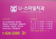 유스마일치과의원