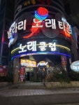 날라리노래연습장