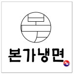 본가냉면