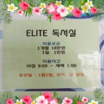 엘리트독서실
