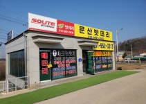 문산밧데리