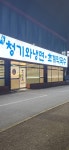 청기와냉면 본점