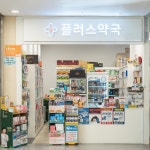 플러스약국