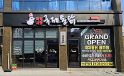 국제통닭 영주가흥점
