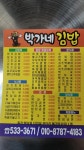 박가네 김밥